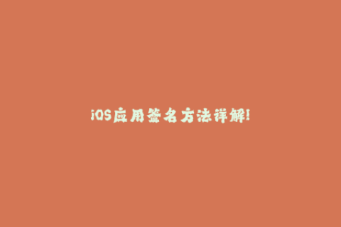 iOS应用签名方法详解!