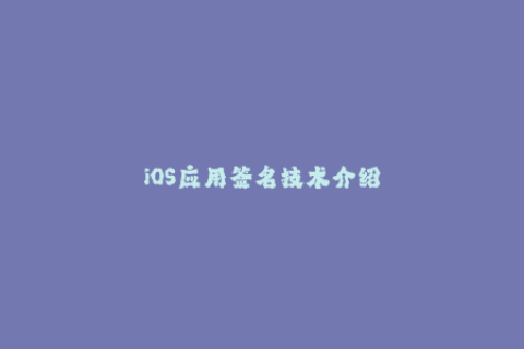 iOS应用签名技术介绍