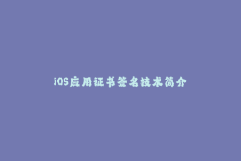 iOS应用证书签名技术简介