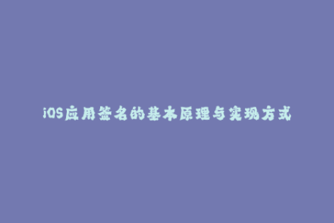 iOS应用签名的基本原理与实现方式