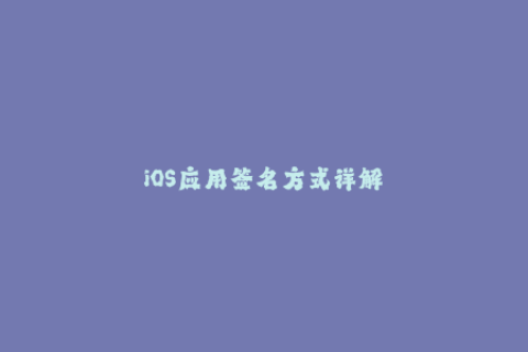 iOS应用签名方式详解