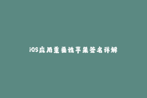 iOS应用重要性苹果签名详解