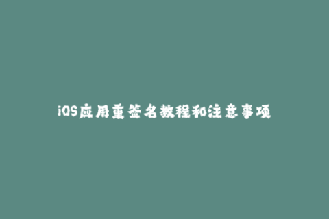 iOS应用重签名教程和注意事项