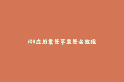 iOS应用重签苹果签名教程