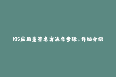 iOS应用重签名方法与步骤，详细介绍