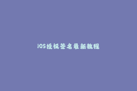 iOS授权签名最新教程