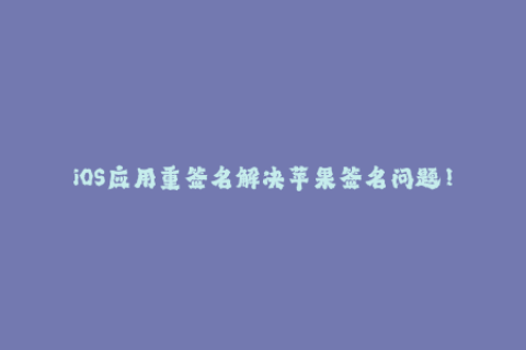 iOS应用重签名解决苹果签名问题！