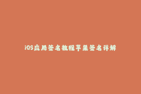 iOS应用签名教程苹果签名详解