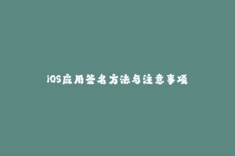 iOS应用签名方法与注意事项