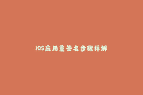 iOS应用重签名步骤详解