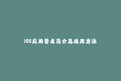 iOS应用签名简介及使用方法