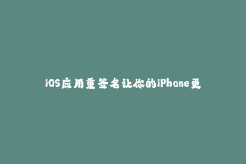 iOS应用重签名让你的iPhone更自由