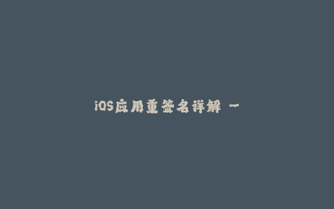 iOS应用重签名详解 - 配置及工具推荐