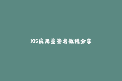 iOS应用重签名教程分享