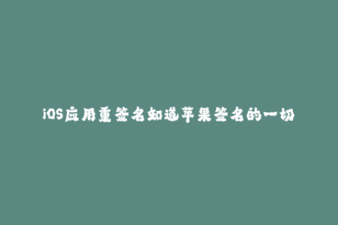 iOS应用重签名知道苹果签名的一切