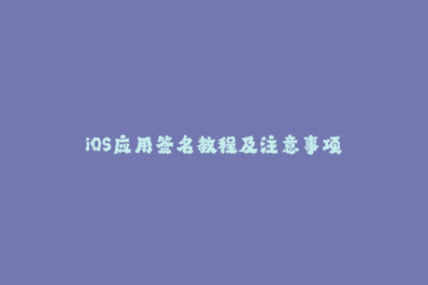 iOS应用签名教程及注意事项