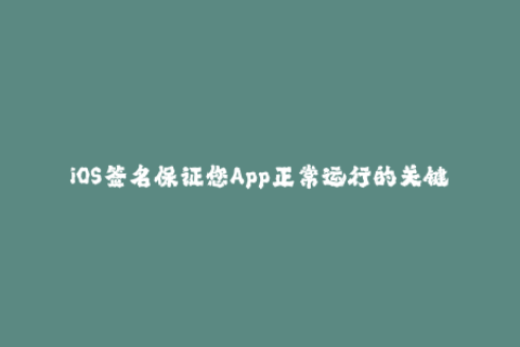 iOS签名保证您App正常运行的关键