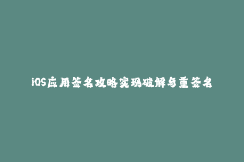 iOS应用签名攻略实现破解与重签名