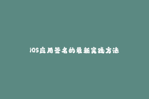 iOS应用签名的最新实践方法