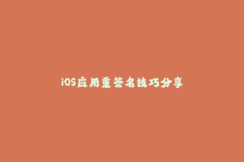 iOS应用重签名技巧分享