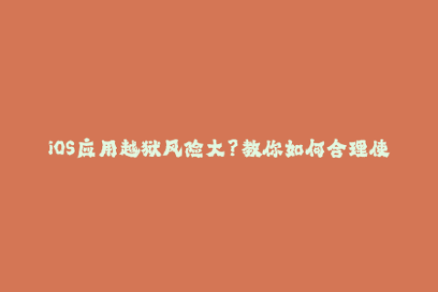 iOS应用越狱风险大？教你如何合理使用苹果签名