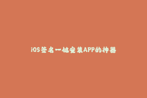 iOS签名一键安装APP的神器