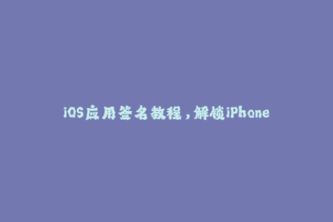 iOS应用签名教程，解锁iPhone下载禁用应用