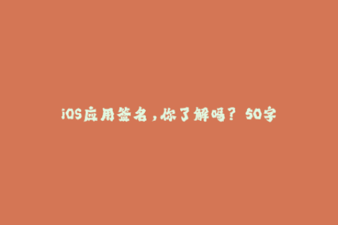 iOS应用签名，你了解吗？——50字以内