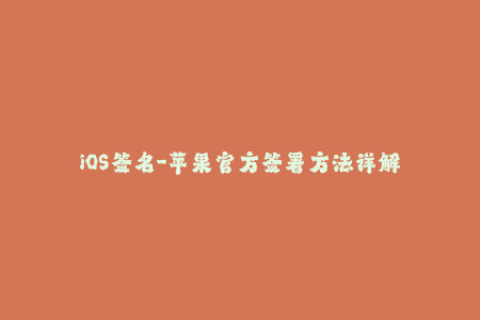 iOS签名-苹果官方签署方法详解