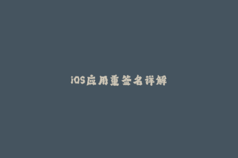 iOS应用重签名详解