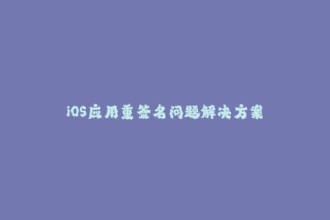 iOS应用重签名问题解决方案