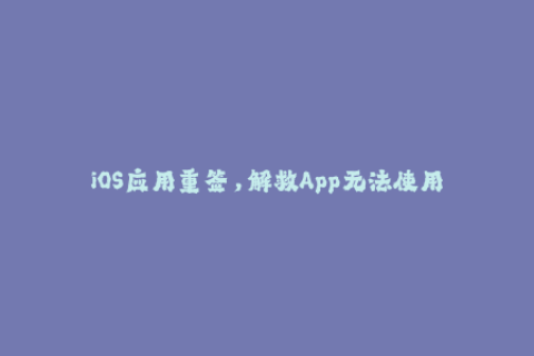 iOS应用重签，解救App无法使用