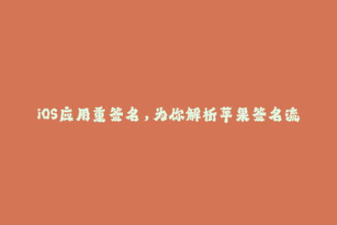 iOS应用重签名，为你解析苹果签名流程