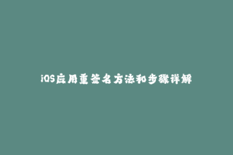 iOS应用重签名方法和步骤详解