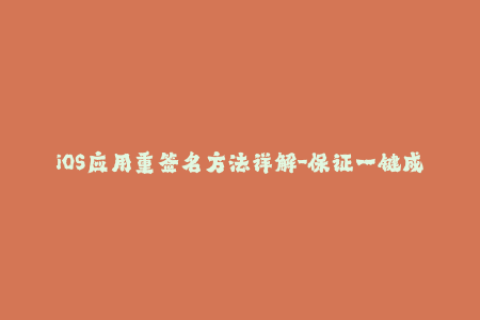 iOS应用重签名方法详解-保证一键成功