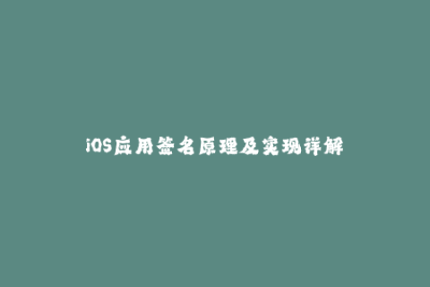 iOS应用签名原理及实现详解