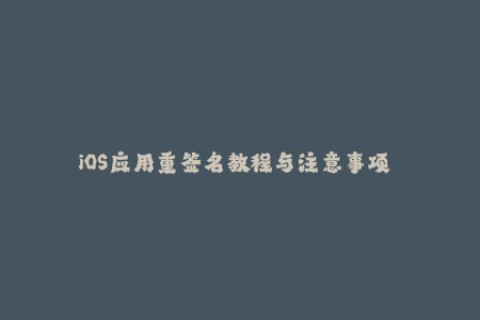 iOS应用重签名教程与注意事项 —— 新手必读