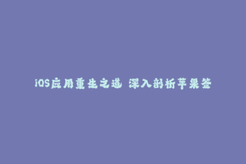 iOS应用重生之道——深入剖析苹果签名技术