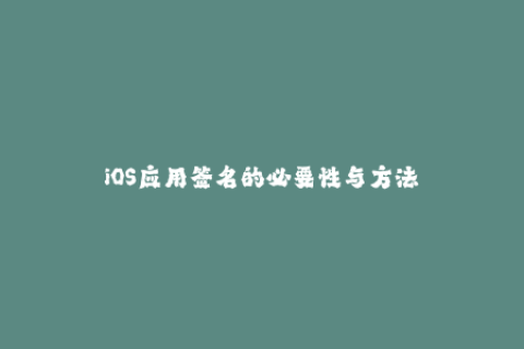 iOS应用签名的必要性与方法