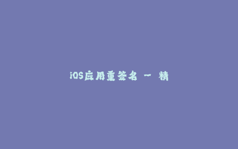 iOS应用重签名 - 精确掌握苹果签名技术