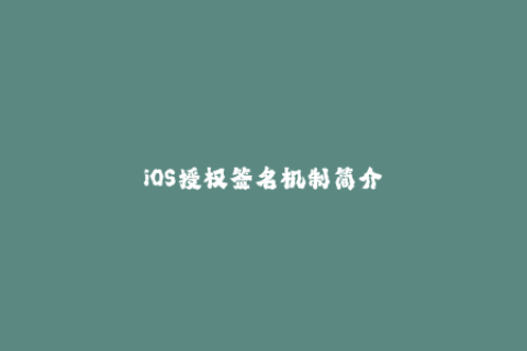 iOS授权签名机制简介