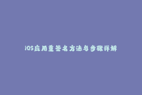 iOS应用重签名方法与步骤详解