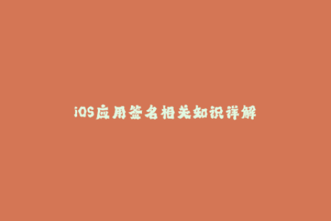 iOS应用签名相关知识详解