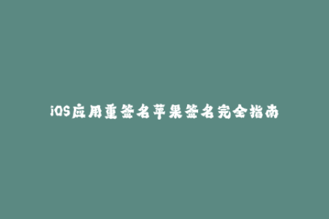 iOS应用重签名苹果签名完全指南