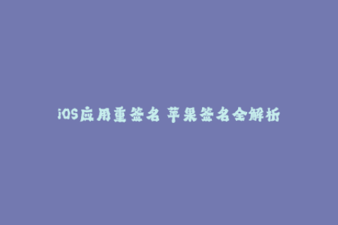 iOS应用重签名—苹果签名全解析