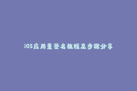 iOS应用重签名教程及步骤分享