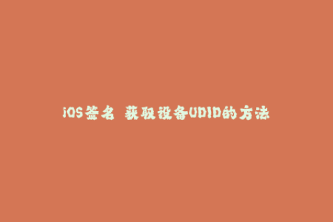 iOS签名——获取设备UDID的方法与步骤