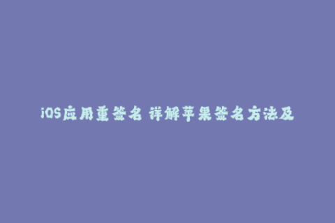 iOS应用重签名 详解苹果签名方法及常见问题解决