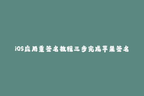 iOS应用重签名教程三步完成苹果签名