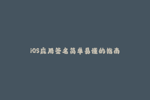 iOS应用签名简单易懂的指南